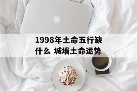 1998年五行缺什么|1998年城头土命缺什么 五行缺失